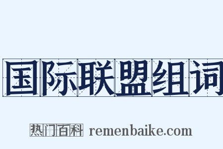国际联盟组词是什么意思的图片